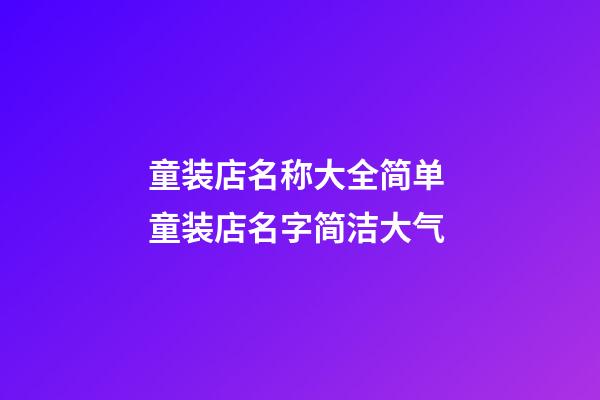 童装店名称大全简单 童装店名字简洁大气-第1张-店铺起名-玄机派